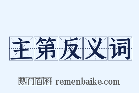 主第反义词是什么意思的图片